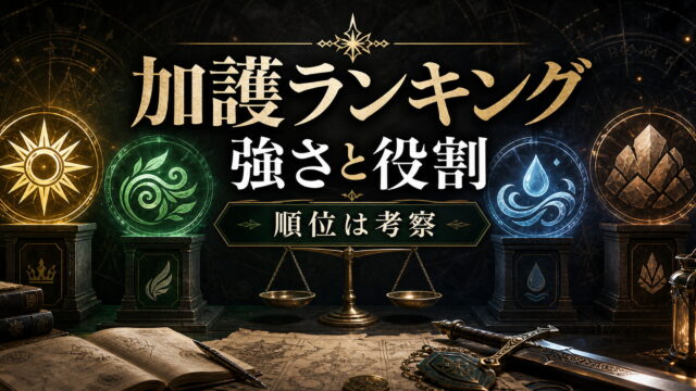 リゼロ 加護ランキング！最強の加護はどれ？全加護の効果・保有者を徹底比較 考察