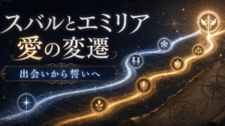 リゼロ スバルとエミリアの関係・愛の変遷 Arc1の出会いからArc9の誓いまで完全解説
