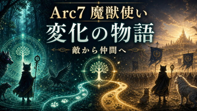 リゼロ Arc7 メィリィ・ポートルート ヴォラキア帝国編での魔獣使いの少女と変化