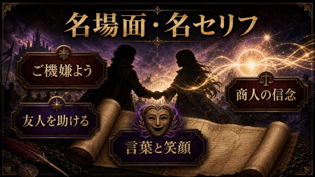 Arc7の名場面と名セリフをご機嫌よう、友人を助ける、言葉と笑顔、商人の信念で整理した図解