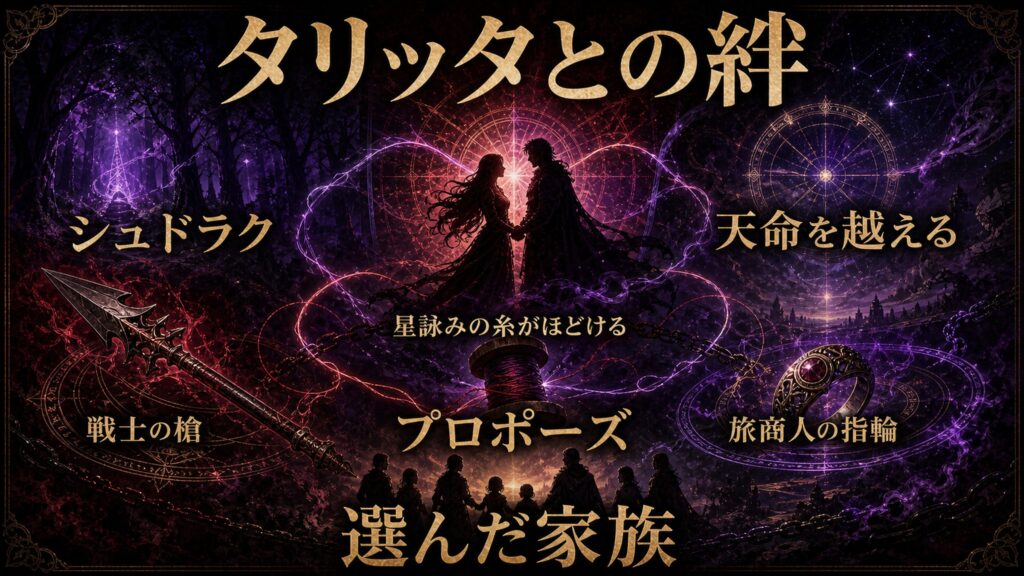 タリッタとの絆をシュドラク、天命を越える、プロポーズ、選んだ家族で整理した図解