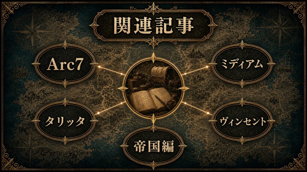 フロップ関連記事をArc7、ミディアム、タリッタ、ヴィンセント、帝国編で整理した読書導線マップ