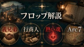 「リゼロ」フロップの正体・熱い魂・Arc7での活躍を徹底解説！スバルの義兄弟
