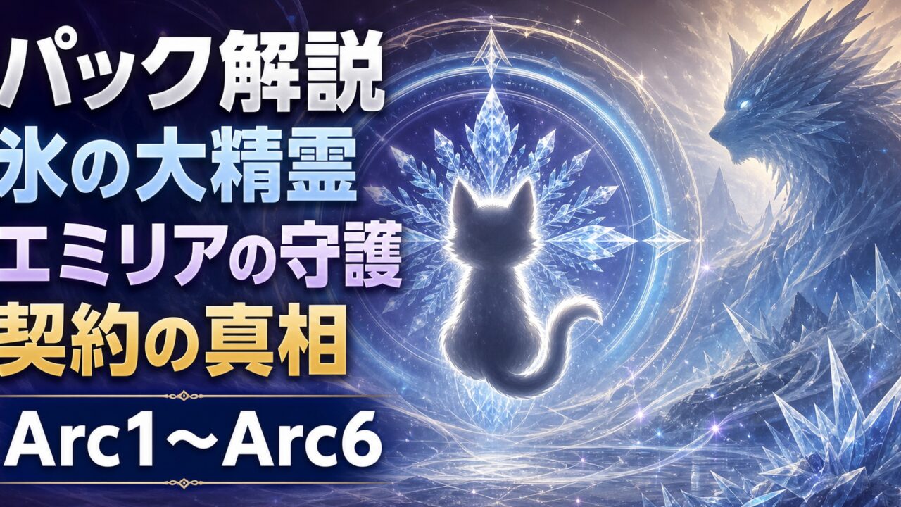 Re:Zero】パック 徹底解説｜エミリアの守護精霊・氷の大精霊の全貌と謎