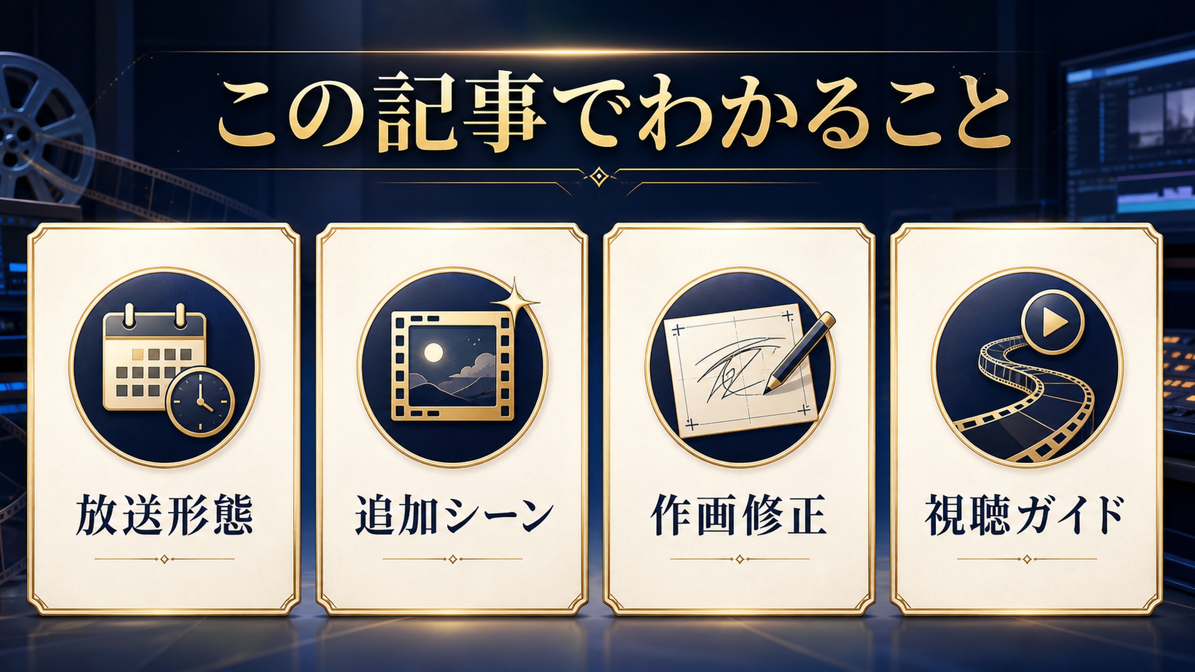この記事でわかることを放送形態、追加シーン、作画修正、視聴ガイドで整理した図解