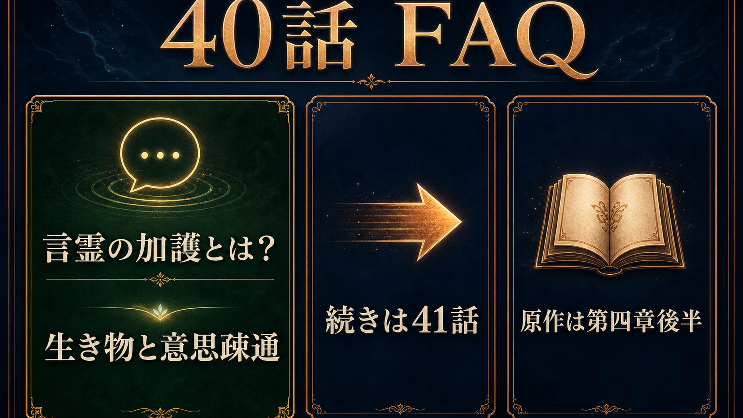 40話のよくある質問を言霊の加護、生き物との意思疎通、続きの41話、原作の該当範囲で整理した図解