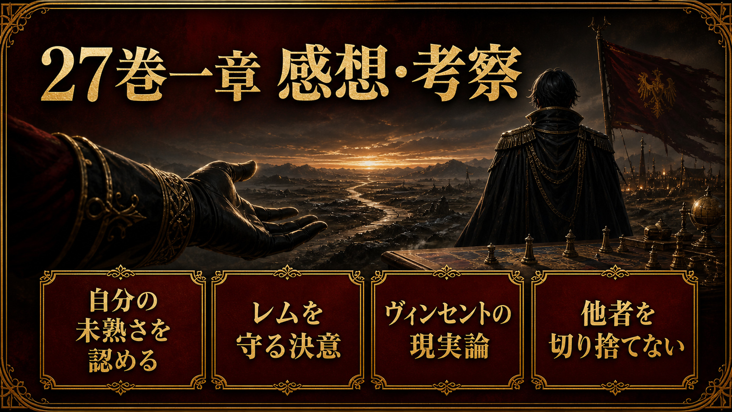 リゼロ原作小説27巻一章の感想と考察を、自分の未熟さ、レムを守る決意、ヴィンセントの現実論、他者を切り捨てない視点で整理した図解