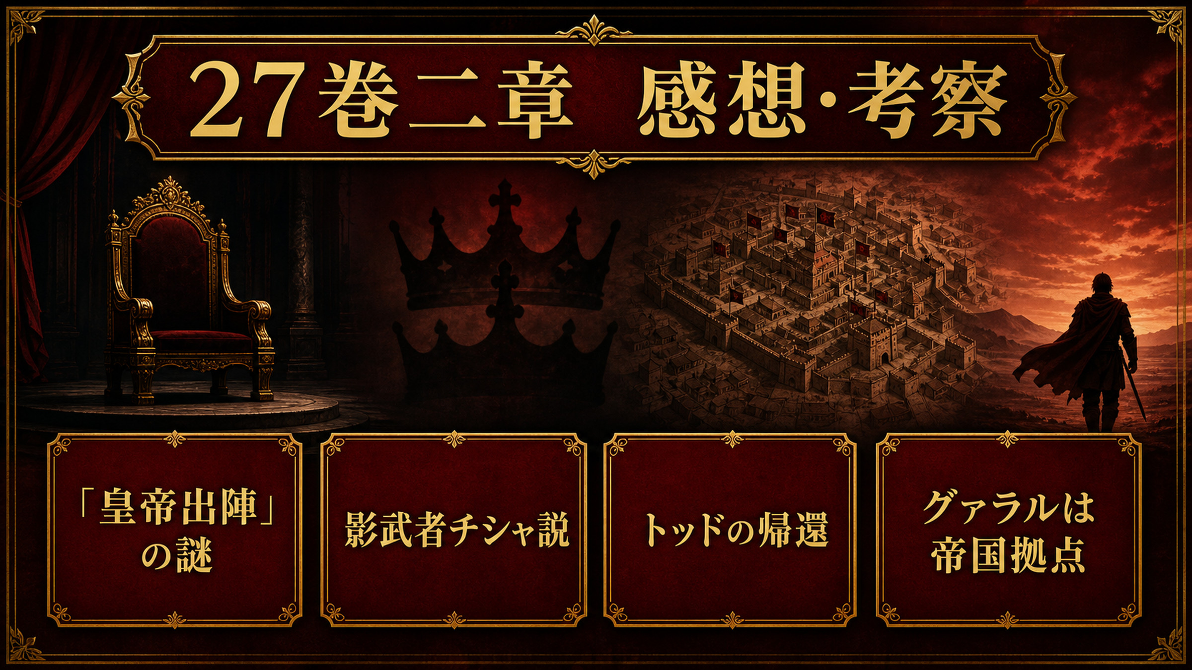 リゼロ原作小説27巻二章の感想と考察を皇帝出陣の謎、影武者チシャ説、トッドの帰還、グァラルの帝国拠点説で整理した図解