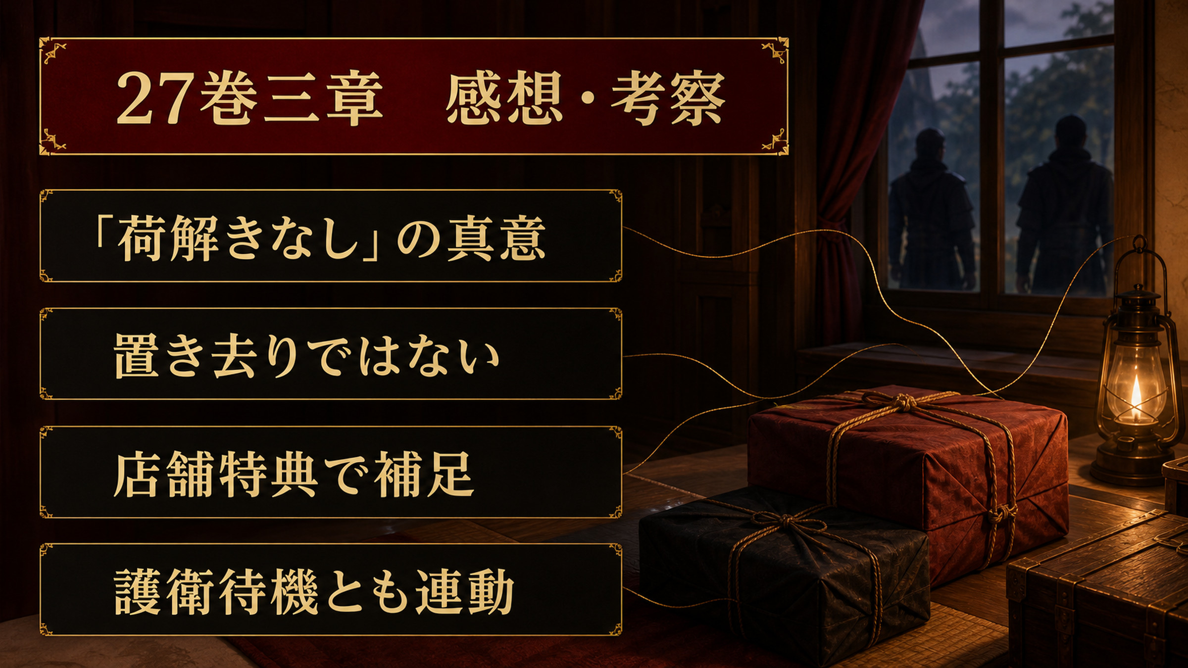 リゼロ原作小説27巻三章の感想と考察を荷解きなしの真意、置き去りではない、店舗特典の補足、護衛待機との連動で整理した図解