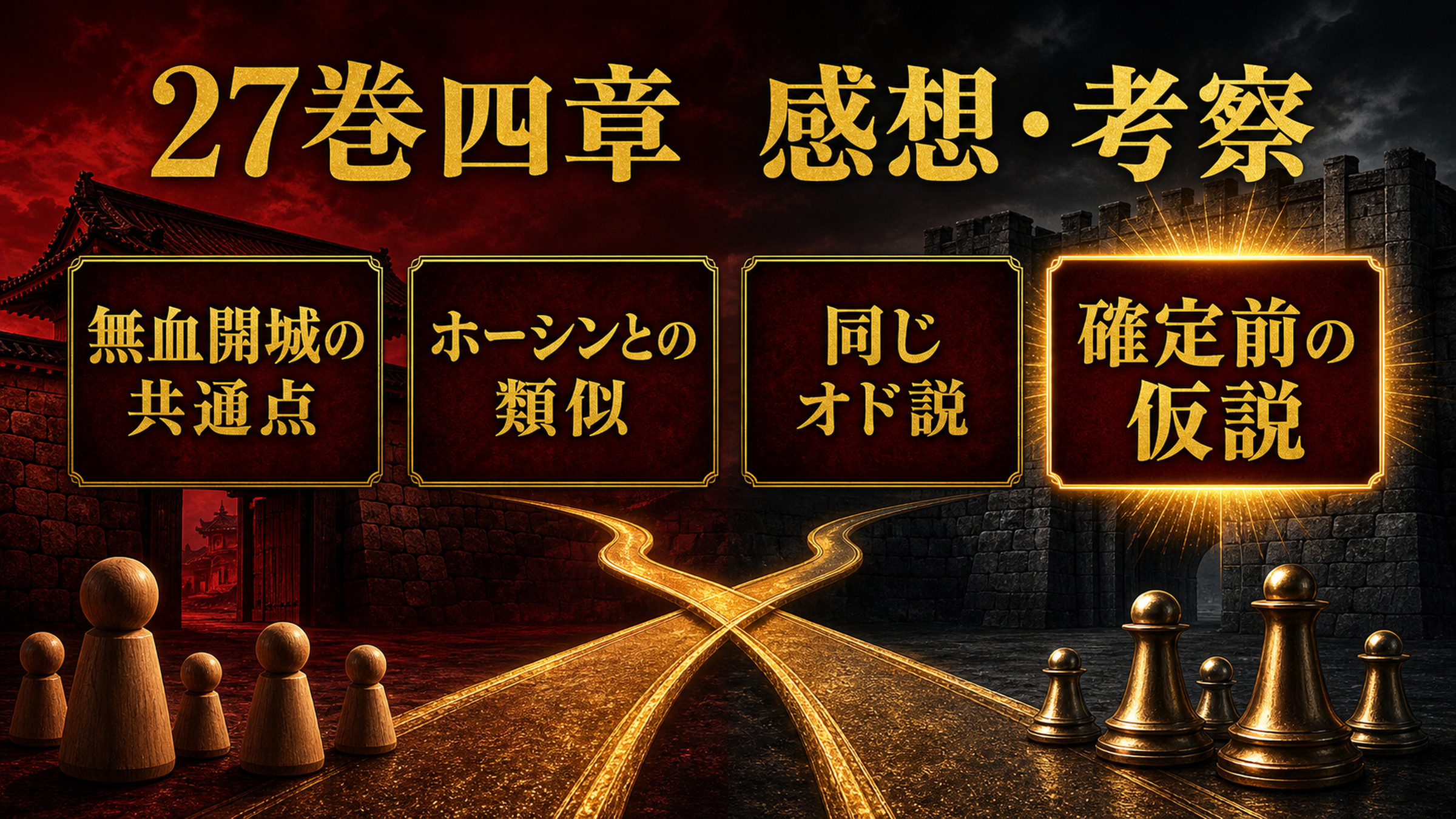 リゼロ原作小説27巻四章の感想と考察を無血開城の共通点、ホーシンとの類似、同じオド説、確定前の仮説で整理した図解