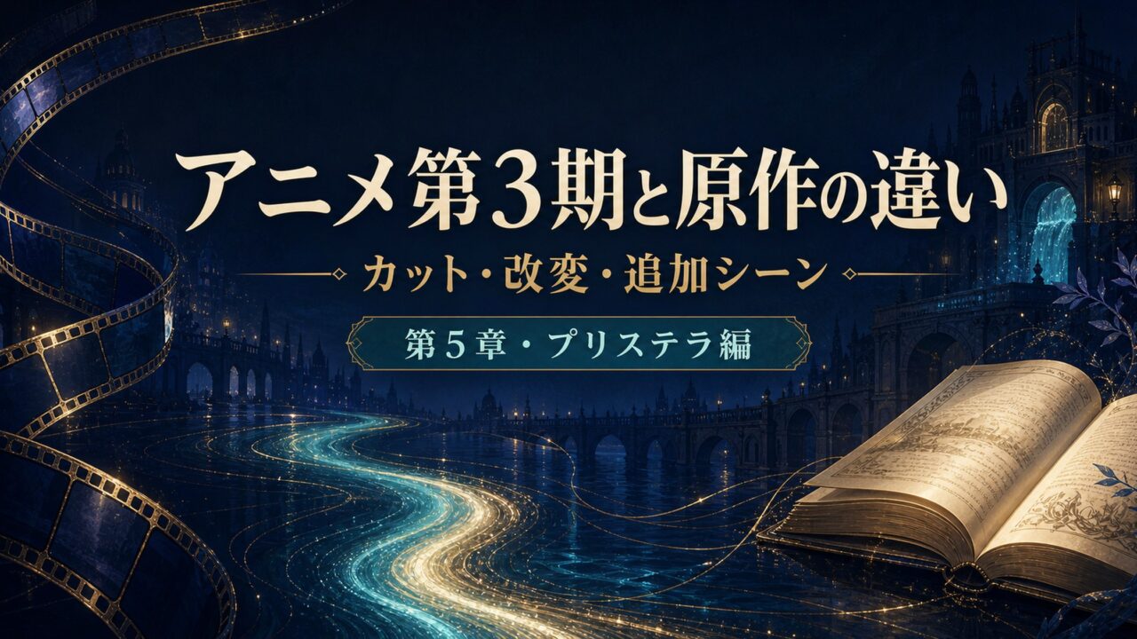 リゼロのアニメ第3期と原作第5章の違い、カット・改変・追加シーンを示すアイキャッチ