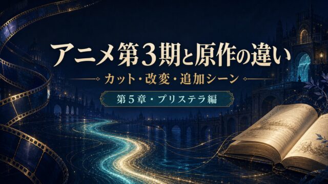 リゼロのアニメ第3期と原作第5章の違い、カット・改変・追加シーンを示すアイキャッチ