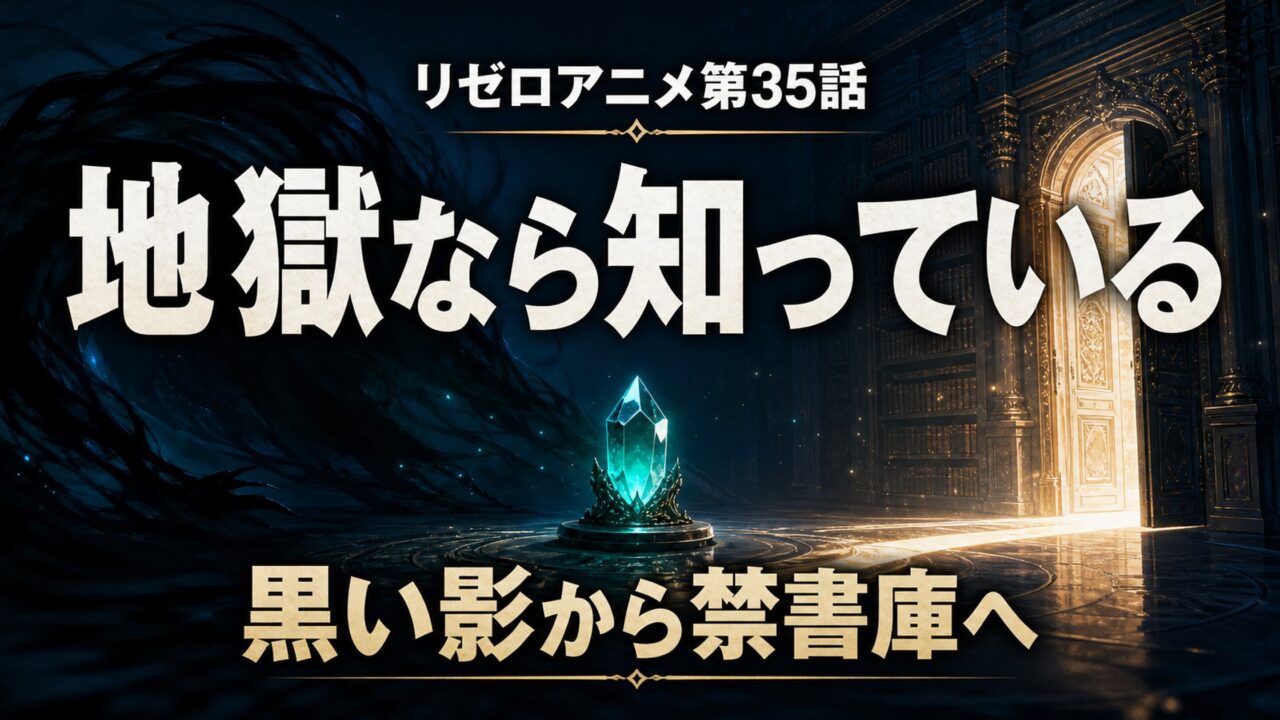 リゼロアニメ第35話で黒い影から魔水晶を経て禁書庫へ進む流れを描いたアイキャッチ