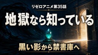 リゼロアニメ第35話で黒い影から魔水晶を経て禁書庫へ進む流れを描いたアイキャッチ