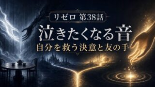 リゼロアニメ第38話「泣きたくなる音」の転換点を象徴的に描いたアイキャッチ