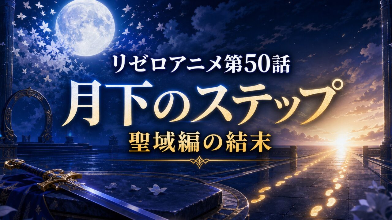 リゼロアニメ第50話の月下のステップと聖域編の結末を描いたアイキャッチ