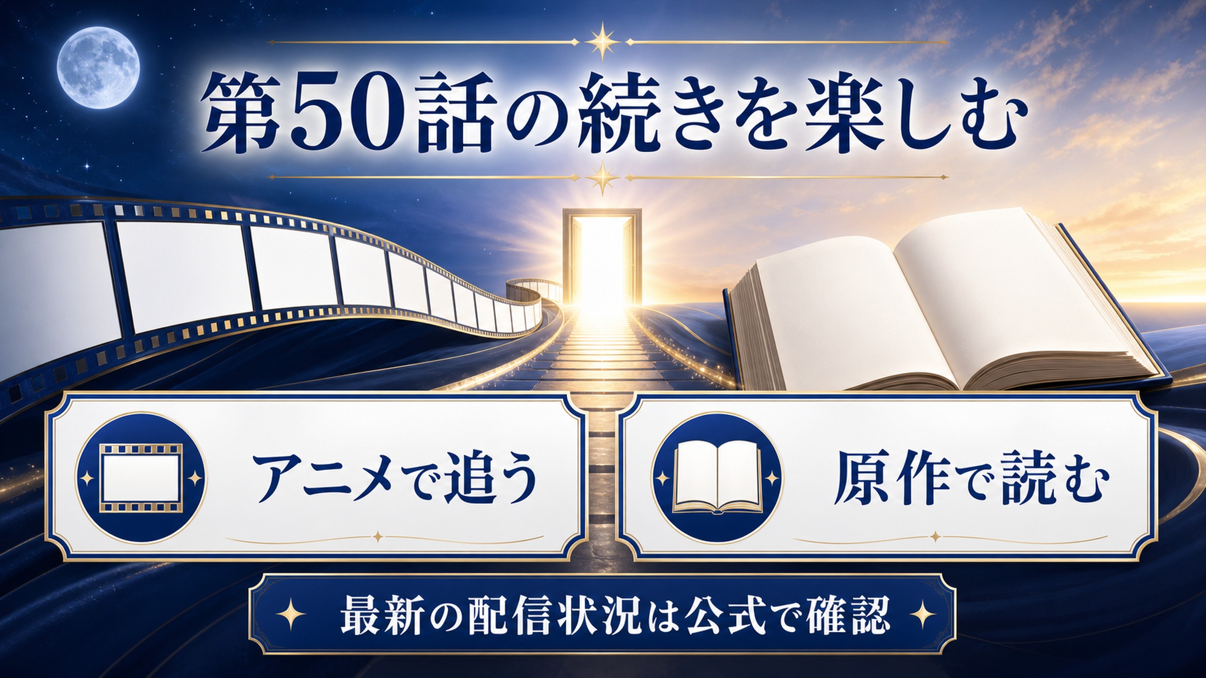 リゼロアニメ第50話の続きをアニメと原作で楽しむ二つの入口を整理した図解