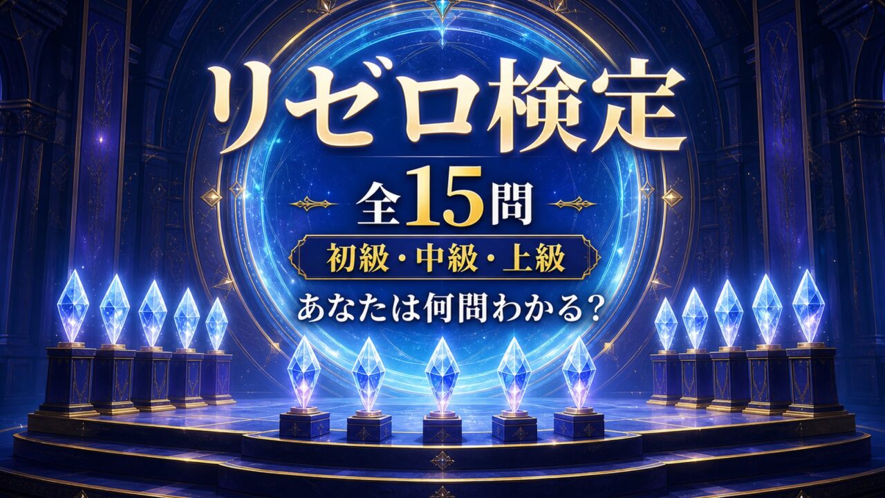 リゼロ検定全15問を初級、中級、上級の3段階で楽しむ記事のアイキャッチ