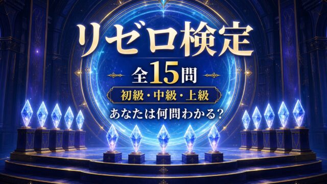 リゼロ検定全15問を初級、中級、上級の3段階で楽しむ記事のアイキャッチ