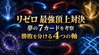リゼロ最強頂上対決の七カードと勝敗を分ける四つの軸を描いたアイキャッチ