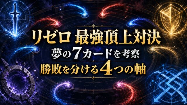リゼロ最強頂上対決の七カードと勝敗を分ける四つの軸を描いたアイキャッチ