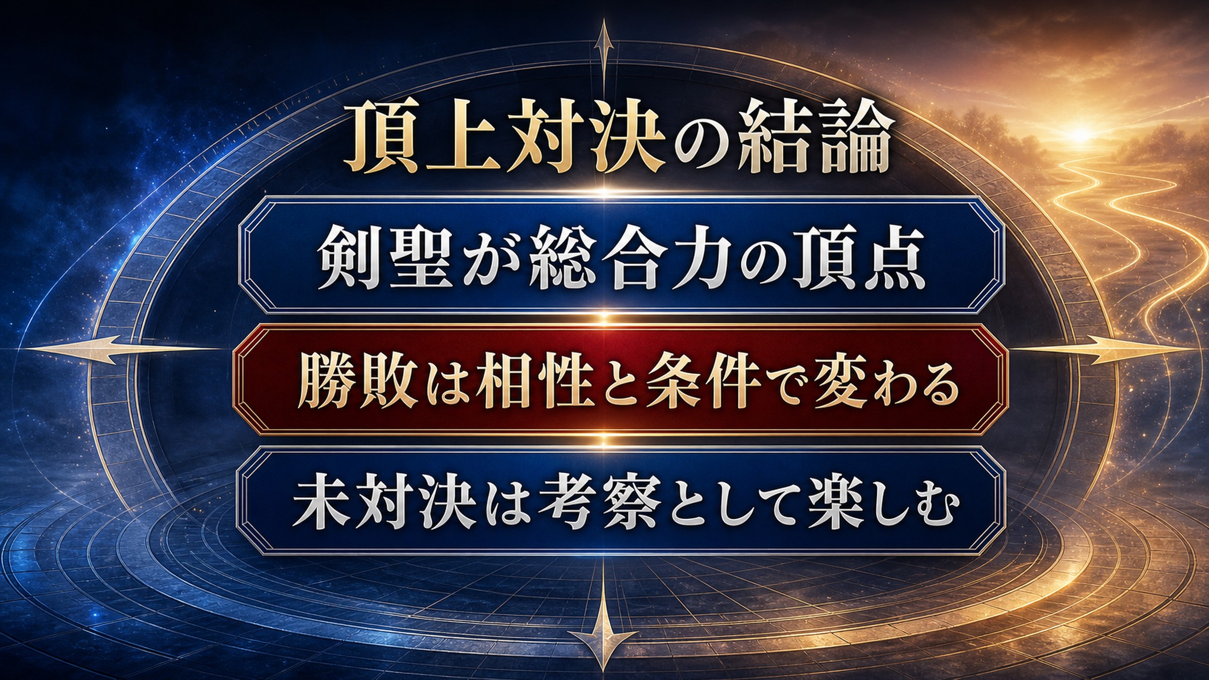 頂上対決の結論を総合力、相性と条件、未対決の考察という三点で整理した図解
