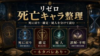 リゼロ 死亡キャラ・衝撃の死亡シーン総まとめ 誰が死に誰が生き返る？全章の「死」を完全整理 ネタバレ