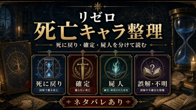 リゼロ 死亡キャラ・衝撃の死亡シーン総まとめ 誰が死に誰が生き返る？全章の「死」を完全整理 ネタバレ