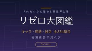 リゼロ大図鑑 キャラ・用語・設定 全224項目の総索引（ラノバレ）