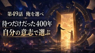 燃える書庫の扉で差し出された二つの手と第49話俺を選べのテーマを描いたアイキャッチ