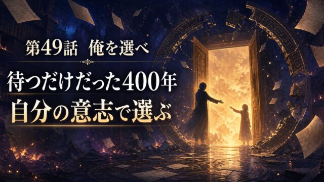 燃える書庫の扉で差し出された二つの手と第49話俺を選べのテーマを描いたアイキャッチ
