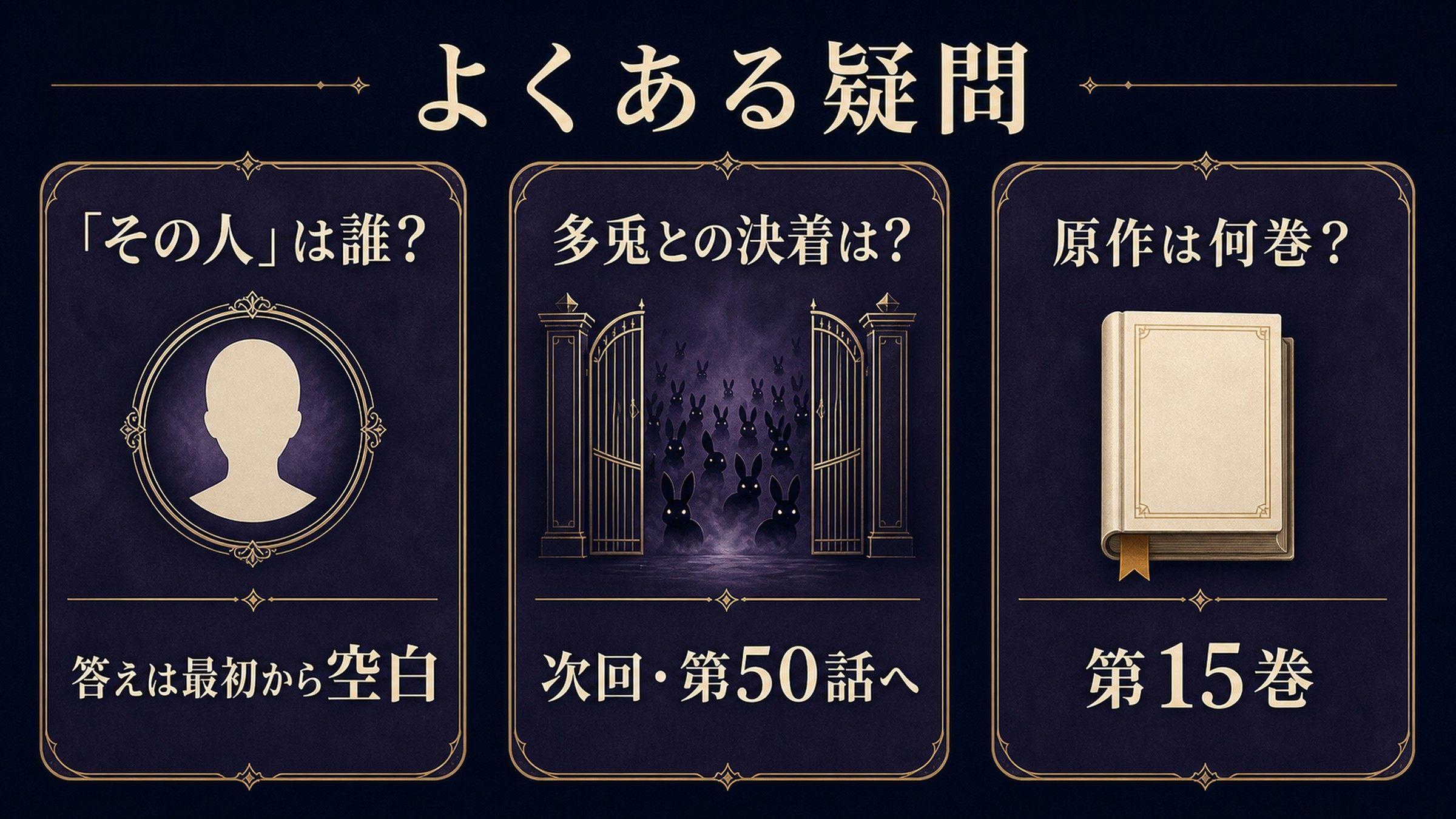 その人の正体、多兎との決着、原作巻数というアニメ49話のよくある疑問を整理した図解