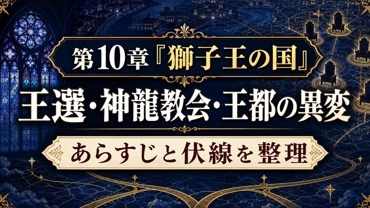 第10章獅子王の国を王選、神龍教会、王都の異変の三軸で描いたアイキャッチ